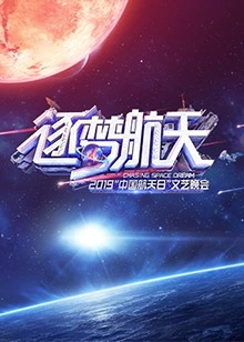 2019中国航天日文艺晚会(大结局)
