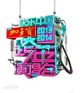 2014湖南卫视跨年演唱会(全集)