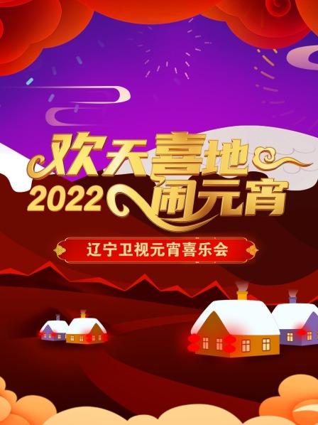 欢天喜地闹元宵 辽宁卫视元宵喜乐会 2022(大结局)