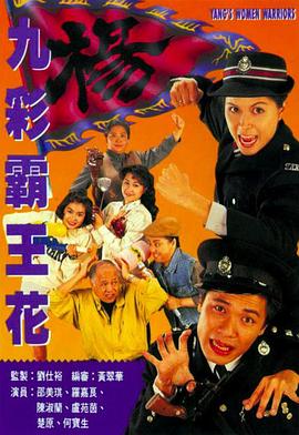 九彩霸王花1993国语 第20集(大结局)