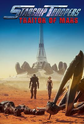 星河战队：火星叛国者2017(大结局)