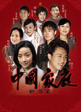 中国家庭之新渴望 第01集