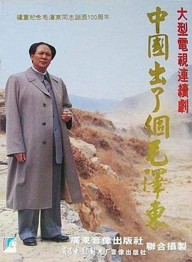 中国出了个毛泽东 第05集
