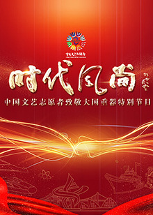 中国文艺志愿者致敬大国重器特别节目(大结局)