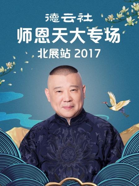 德云社师恩天大专场北展站2017 第1期