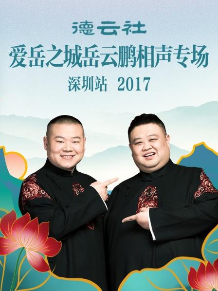 德云社爱岳之城岳云鹏相声专场深圳站2017 第1期