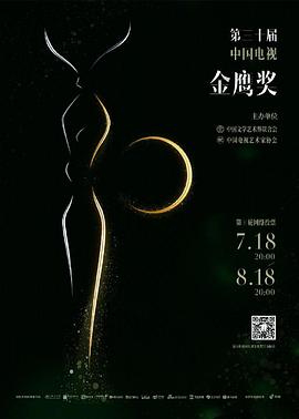 第30届中国电视金鹰奖颁奖典礼(全集)