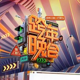 2024湖南卫视芒果TV跨年晚会 HD