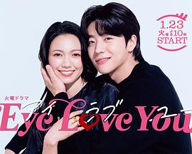 Eye Love You 第10集(大结局)