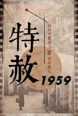 特赦1959 第39集(大结局)