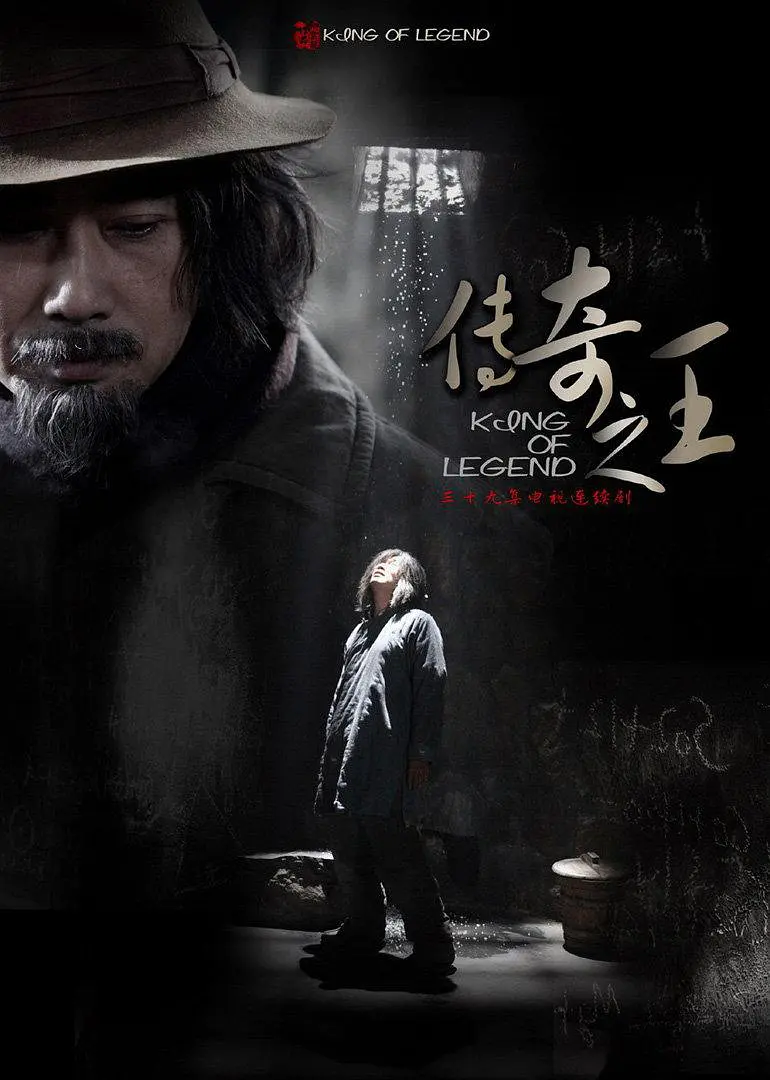 传奇之王 (2011) 第16集