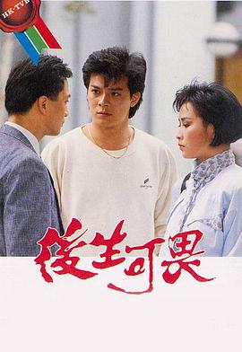 后生可畏1985(全集)