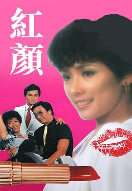 红颜1981(全集)