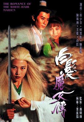 白发魔女传1995(全集)