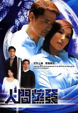 人间蒸发粤语2004(全集)