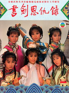 书剑恩仇录1987国语(全集)