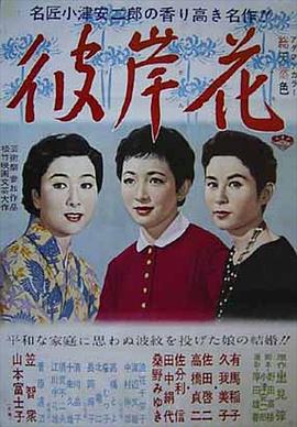 彼岸花1958(全集)
