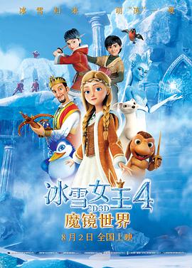 冰雪女王4：魔镜世界(全集)