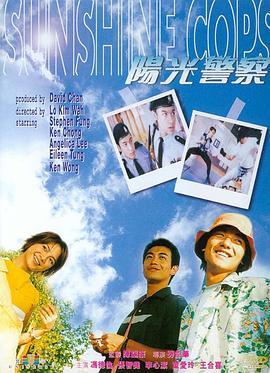 阳光警察1999(全集)