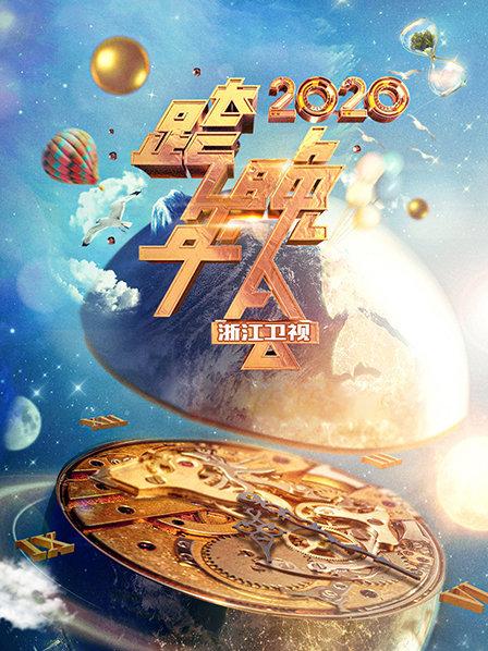 浙江卫视跨年晚会 2020(全集)