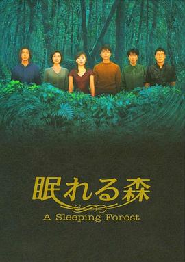 沉睡的森林1998(全集)
