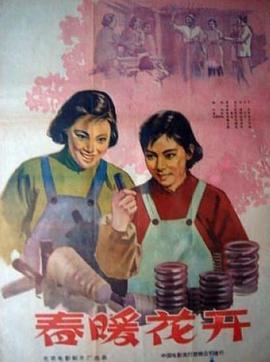 春暖花开1960(全集)