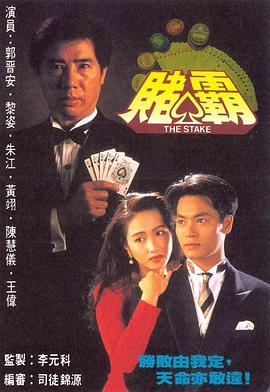 赌霸1992(全集)